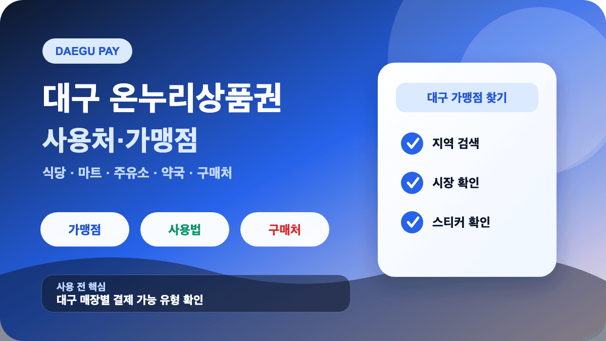 대구 온누리상품권 사용처 가맹점 구매처 식당 마트 조회 방법 썸네일
