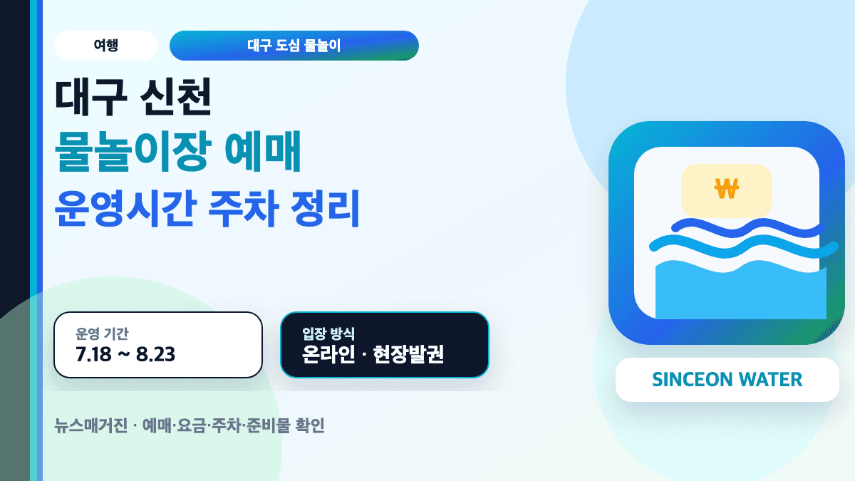 대구 신천 물놀이장 예매와 운영시간 주차 준비물을 설명하는 대표 썸네일