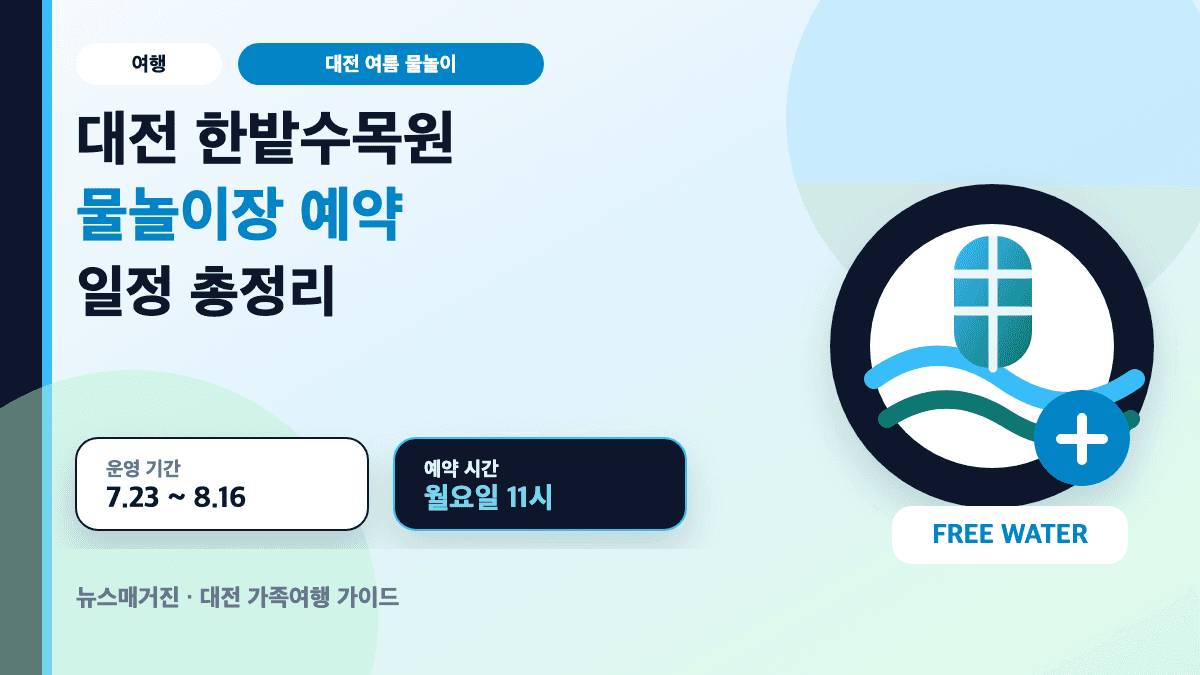 대전 한밭수목원 물놀이장 예약 일정과 운영시간을 설명하는 대표 썸네일