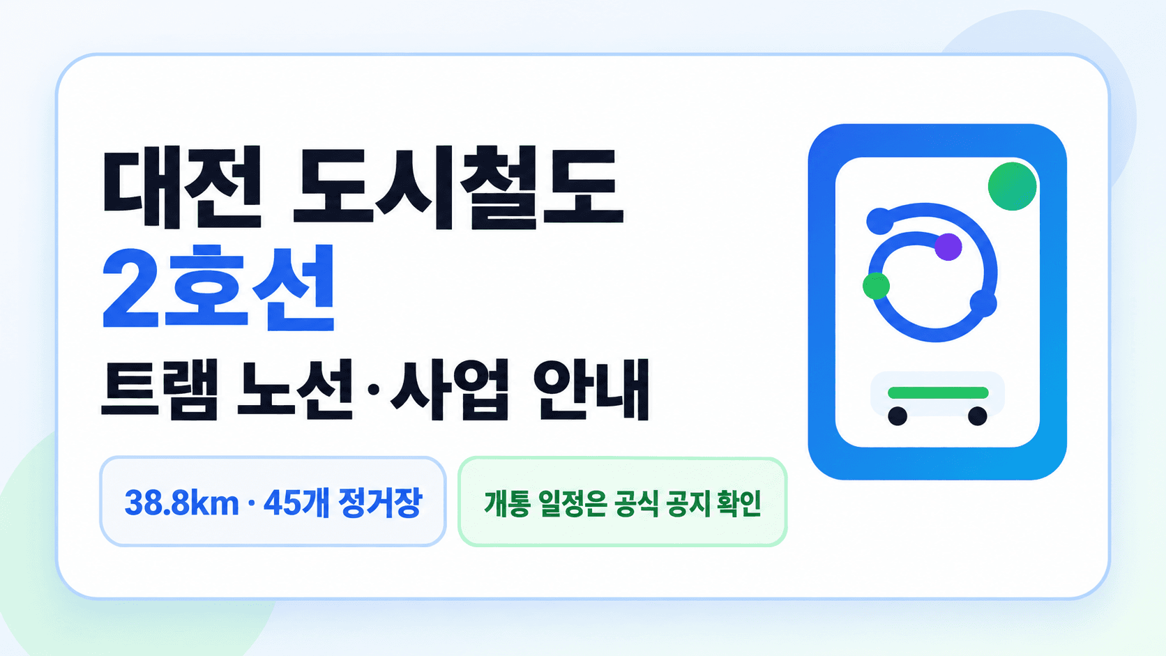 대전 도시철도 2호선 트램 사업 안내: 38.8km, 45개 정거장, 개통 일정은 공식 공지 확인
