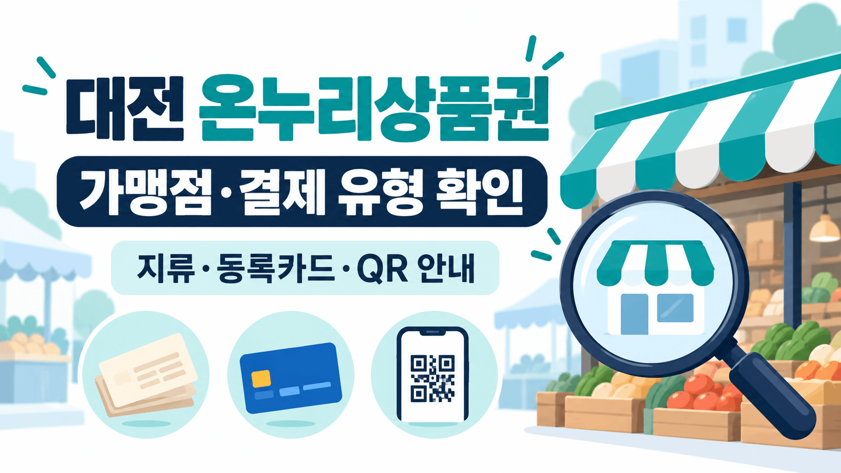 대전 온누리상품권 가맹점과 지류·등록카드·QR 결제 유형 확인을 설명하는 시장 그림