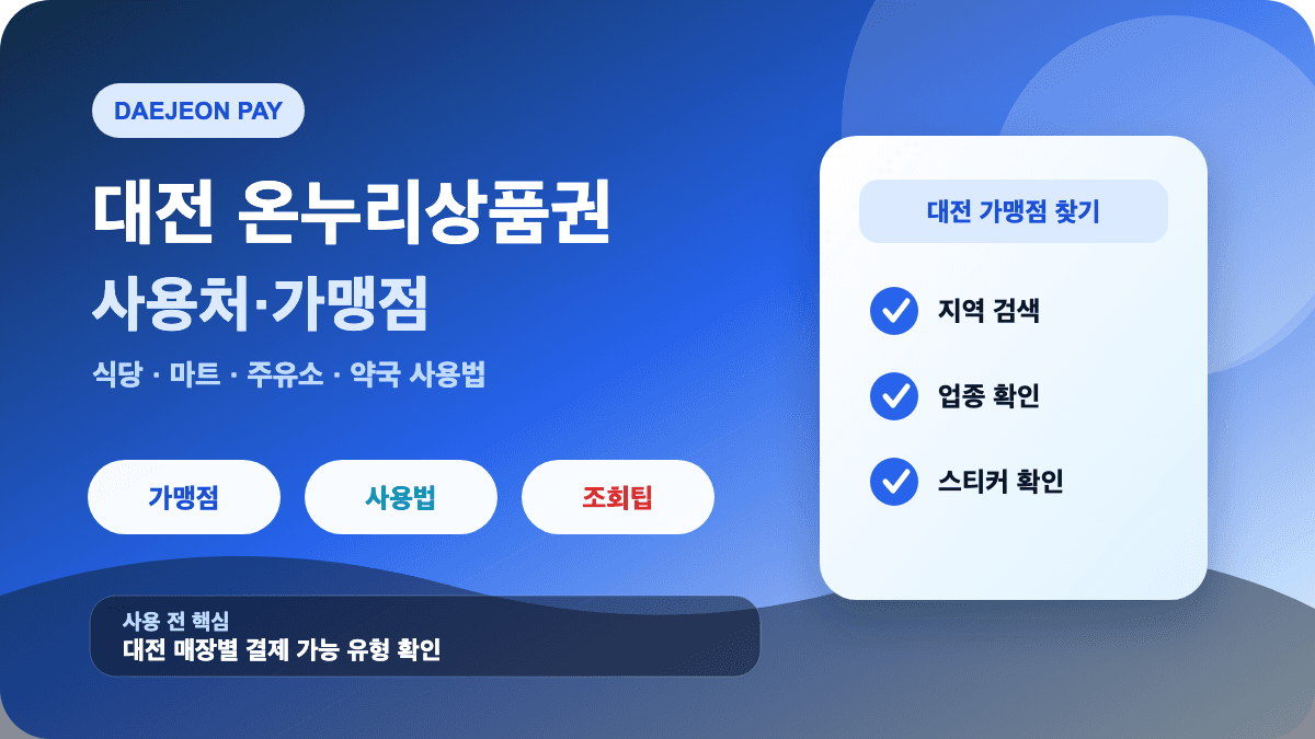 대전 온누리상품권 사용처 가맹점 식당 마트 주유소 조회 방법 썸네일