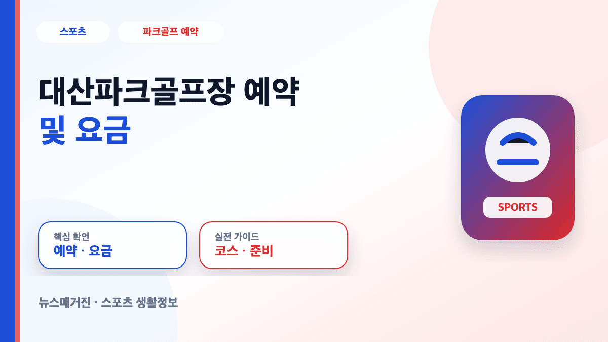 대산파크골프장 예약 및 요금 정보를 설명하는 대표 썸네일