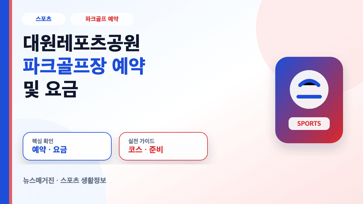 대원레포츠공원 파크골프장 예약 및 요금 정보를 설명하는 대표 썸네일