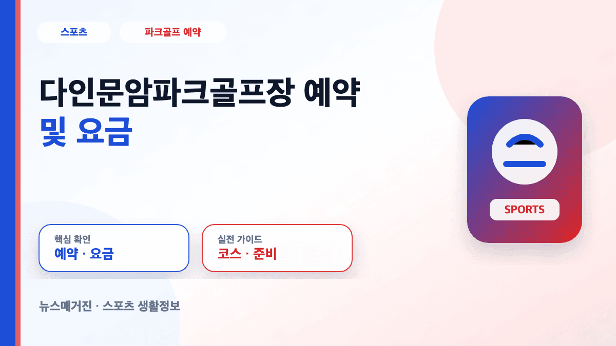 다인문암파크골프장 예약 및 요금 정보를 설명하는 대표 썸네일