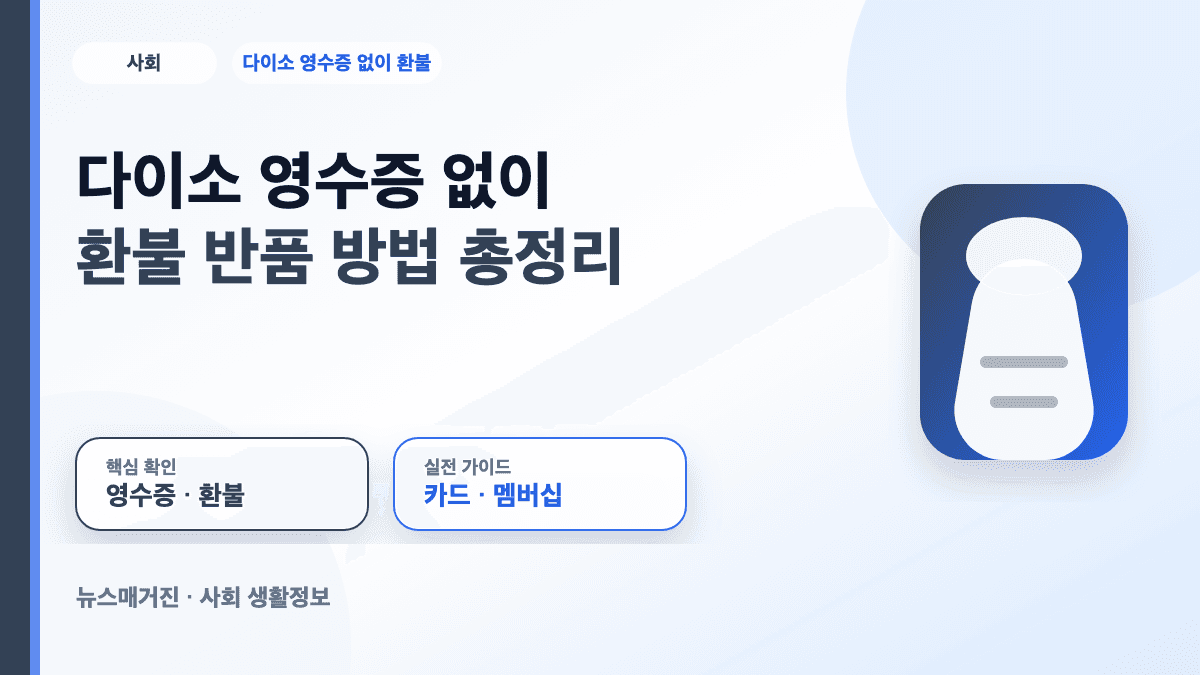 다이소 영수증 없이 환불과 반품 방법을 정리한 대표 썸네일