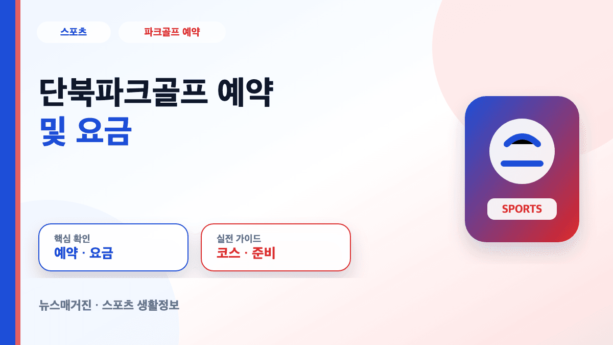 단북파크골프 예약 및 요금 정보를 설명하는 대표 썸네일