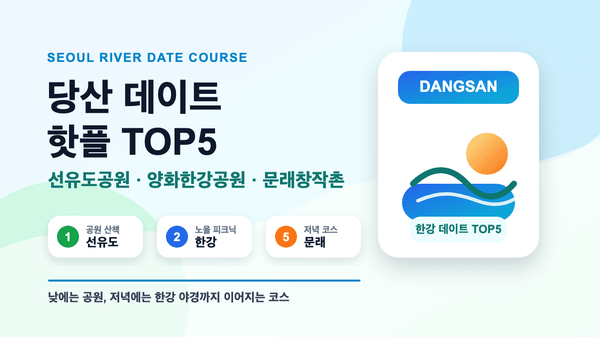 당산 데이트 핫플 가볼만한곳 TOP5 추천 대표 썸네일