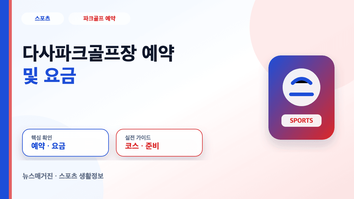 다사파크골프장 예약 및 요금 정보를 설명하는 대표 썸네일