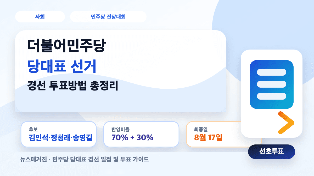 더불어민주당 당대표 선거 경선 투표방법과 일정을 설명하는 대표 썸네일