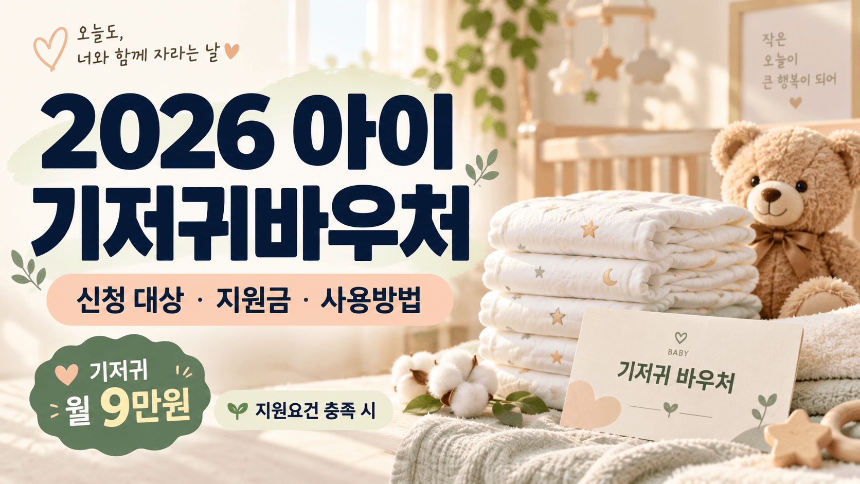 2026 아이 기저귀바우처 제목과 지원요건 충족 시 기저귀 월 9만원 문구, 기저귀와 곰 인형을 담은 썸네일