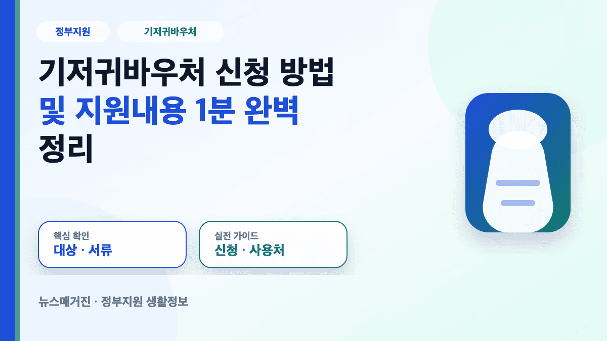 기저귀바우처 신청 방법 및 지원내용을 설명하는 대표 썸네일