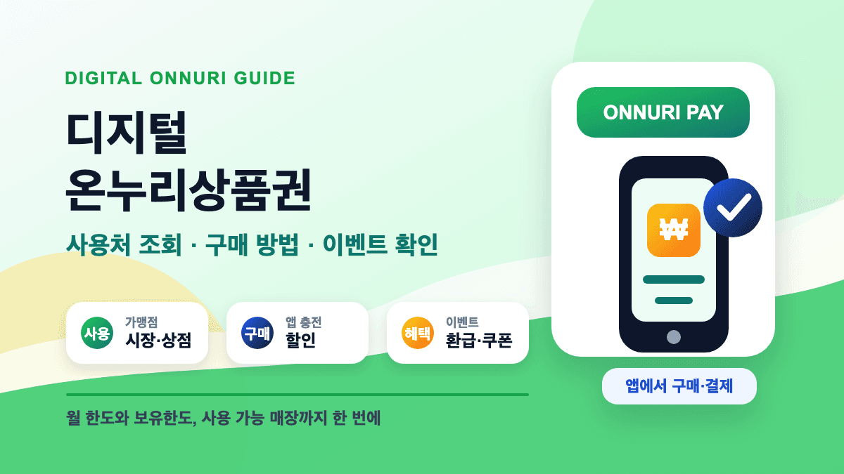 디지털 온누리상품권 사용처 구매 대표 썸네일