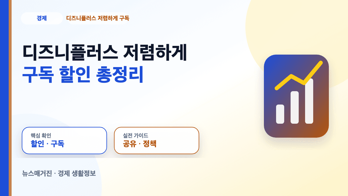 디즈니플러스 저렴하게 구독하는 할인 방법을 정리한 대표 썸네일