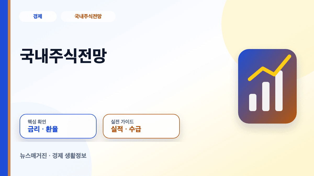 국내주식전망 핵심을 설명하는 대표 썸네일