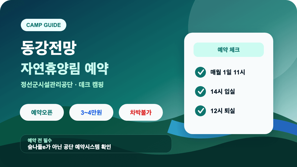 동강전망자연휴양림 예약 가격 오토캠핑 주의사항 썸네일