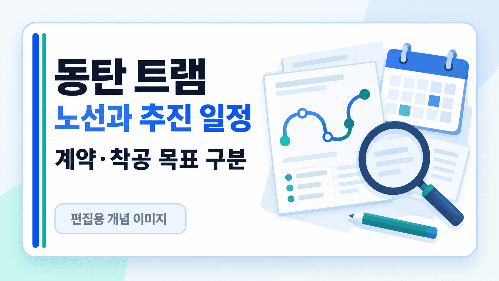 동탄 트램 노선과 추진 일정, 계약·착공 목표 구분을 안내하는 편집용 개념 이미지