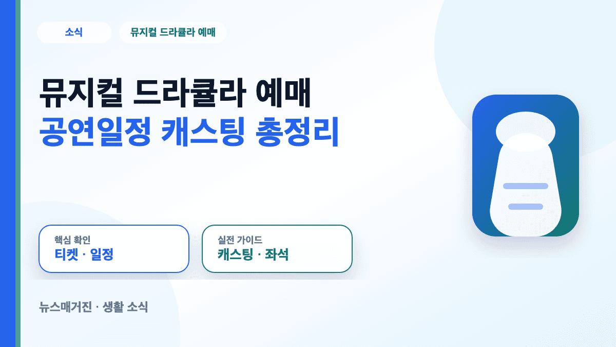 뮤지컬 드라큘라 예매 공연일정과 캐스팅 정보 대표 썸네일