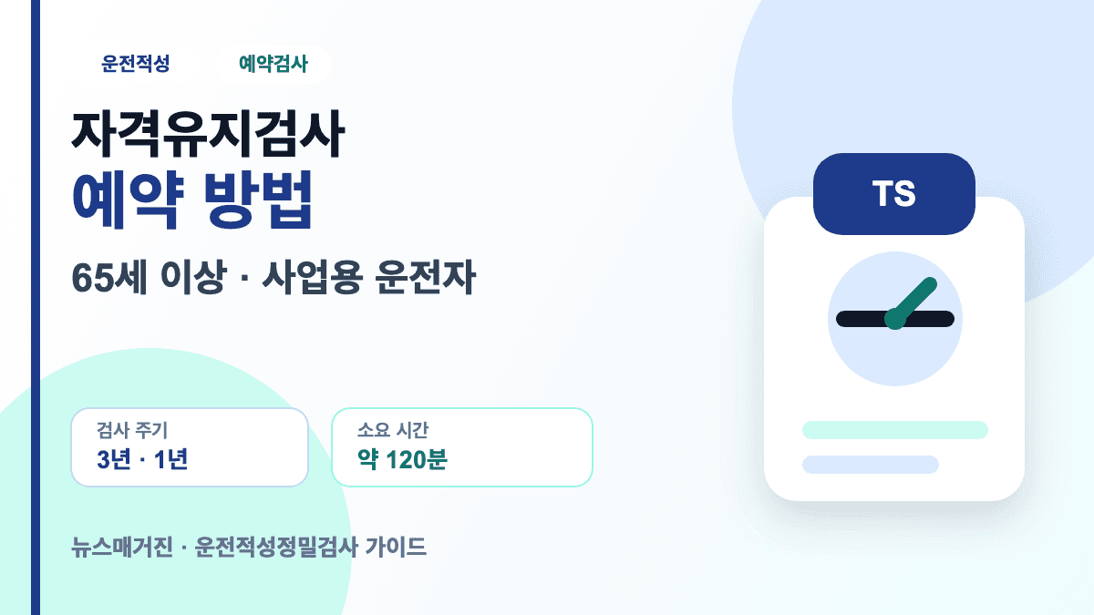 운전적성검사 예약 자격유지검사 대상 준비물 비용 안내 썸네일