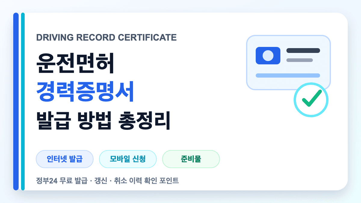 운전면허 경력증명서 발급 방법과 준비물을 설명하는 대표 썸네일