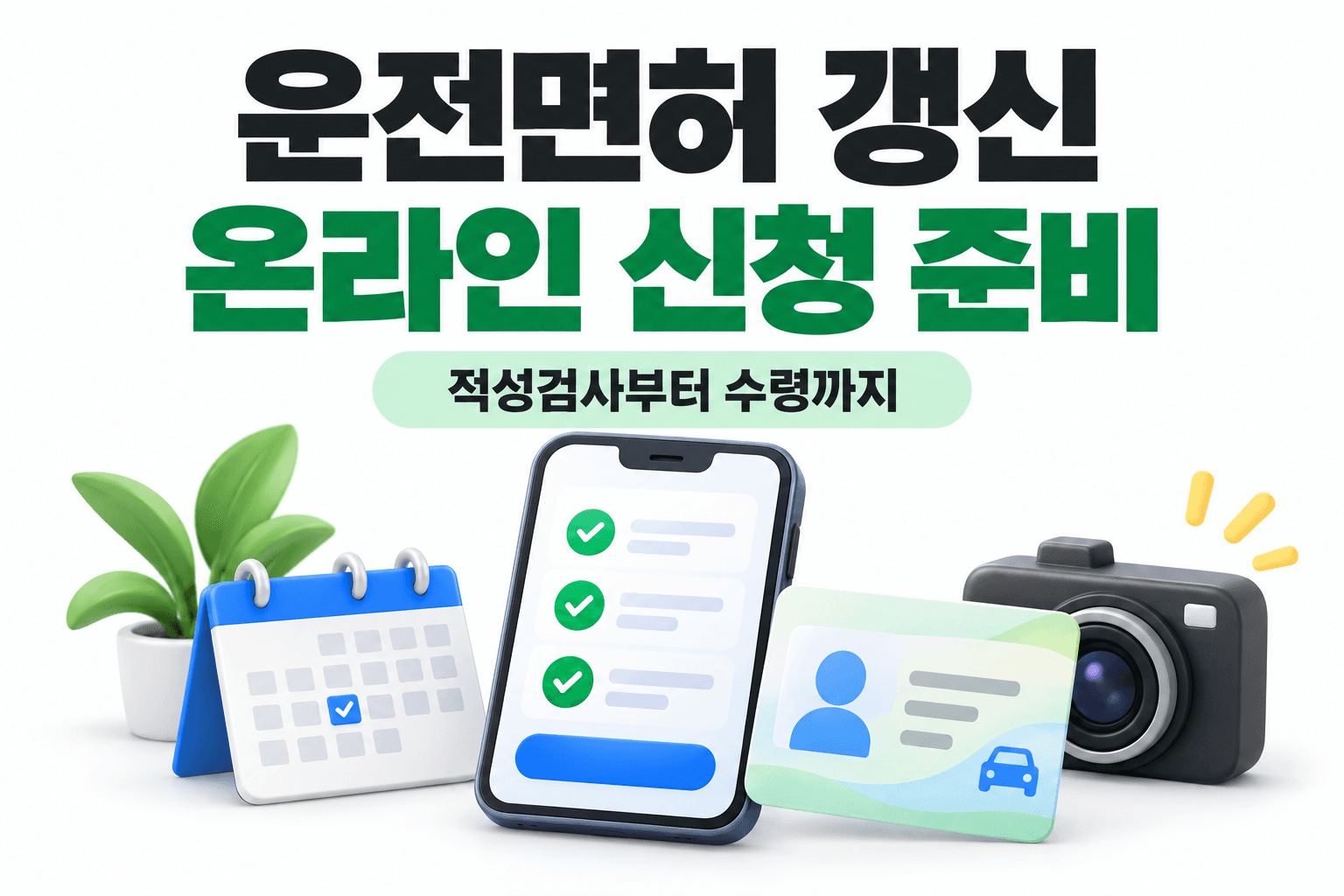 휴대전화와 달력 및 면허증 모양의 카드로 온라인 갱신 준비를 표현한 AI 제작 개념 이미지