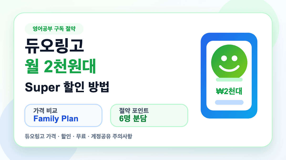 듀오링고 월 2천원대 Super 가격 할인 방법을 설명하는 대표 썸네일
