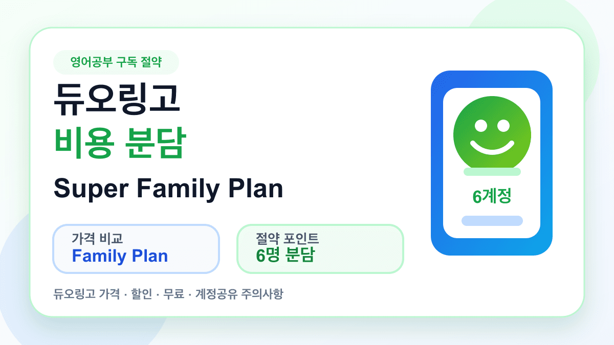 듀오링고 Family Plan 계정과 비용 분담 안내