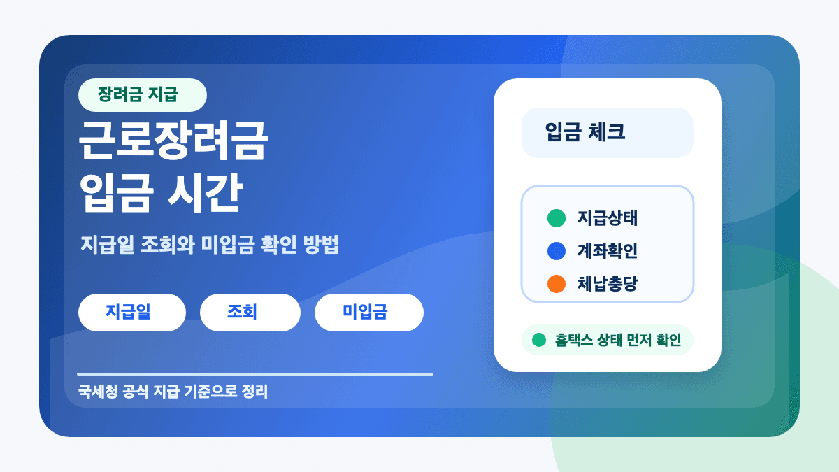 근로장려금 입금 시간 지급일 조회 미입금 확인 방법 썸네일