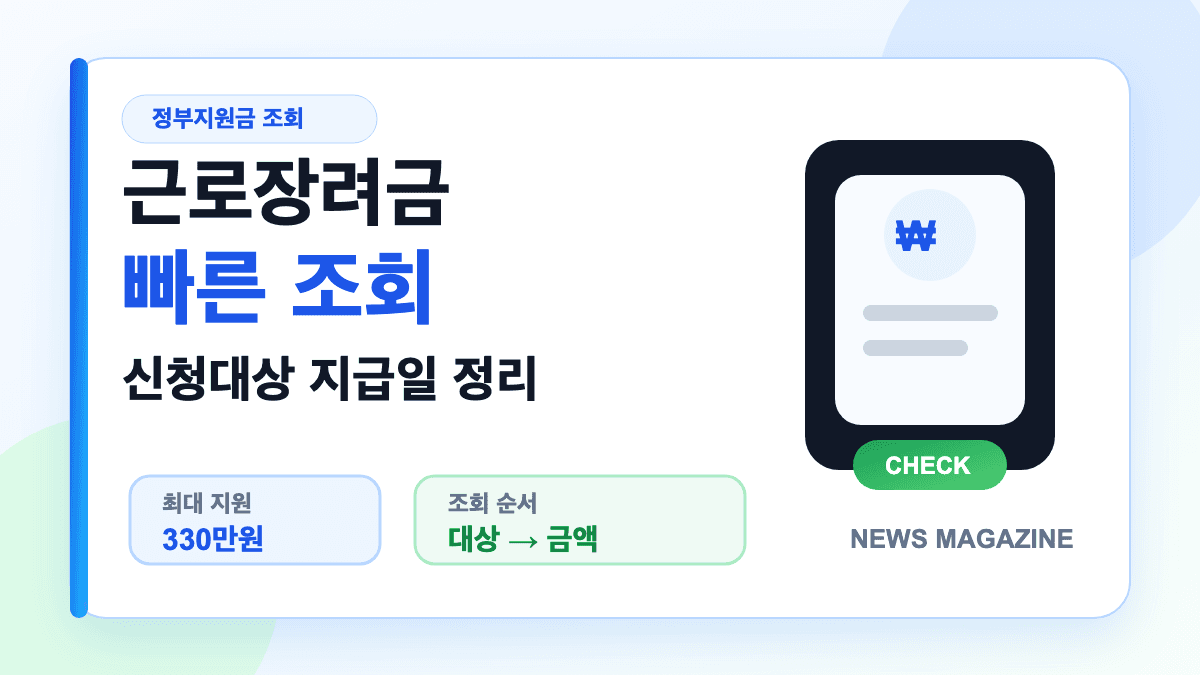 근로장려금 빠른 조회와 신청대상 지급일을 설명하는 대표 썸네일