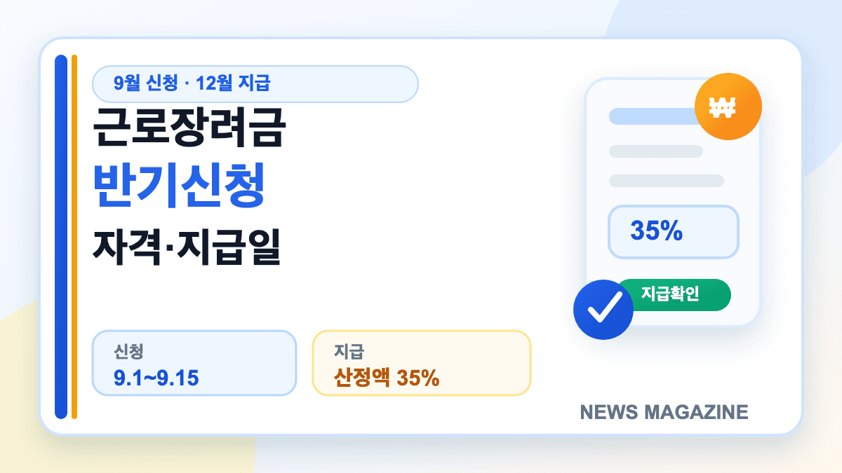 근로장려금 반기신청 자격 조건과 2026년 지급일을 안내하는 썸네일