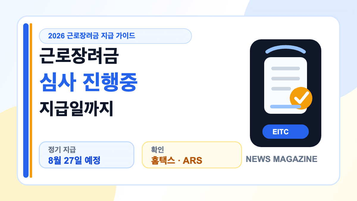 근로장려금 심사 진행중 지급일까지 걸리는 기간을 설명하는 대표 썸네일