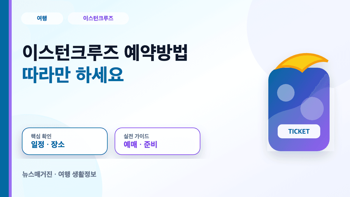 이스턴크루즈 예약방법 따라만 하세요 대표 썸네일