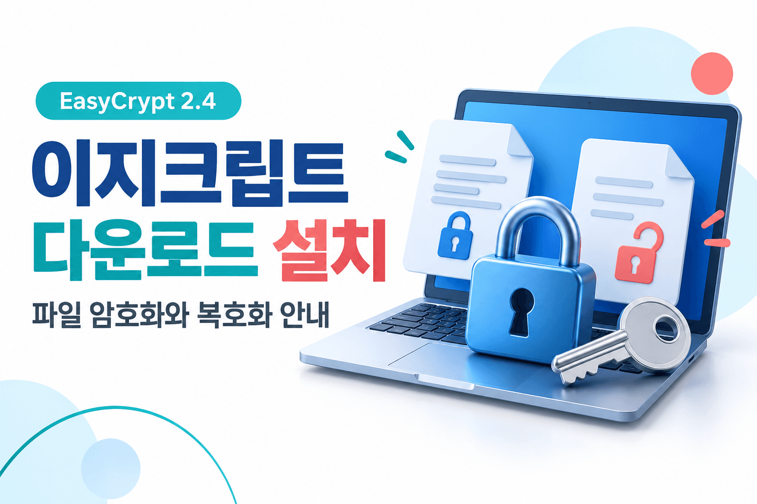 이지크립트 다운로드 설치와 파일 암호화 및 복호화를 노트북과 자물쇠로 표현한 AI 생성 썸네일
