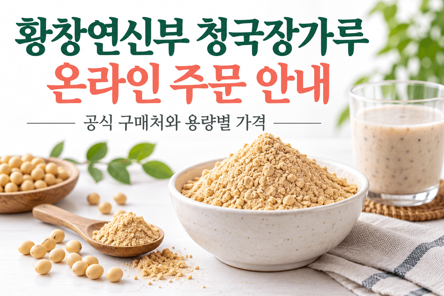콩과 분말 그릇으로 표현한 청국장가루 온라인 주문 안내 AI 생성 이미지로 실제 판매 제품 사진이 아님