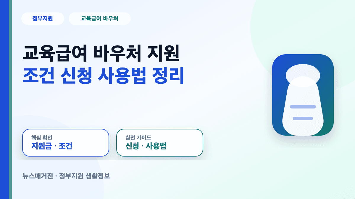 교육급여 바우처 지원 조건과 신청 사용법을 정리한 대표 썸네일