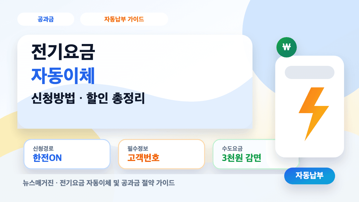 전기요금 자동이체 신청방법과 공과금 할인 혜택을 설명하는 대표 썸네일