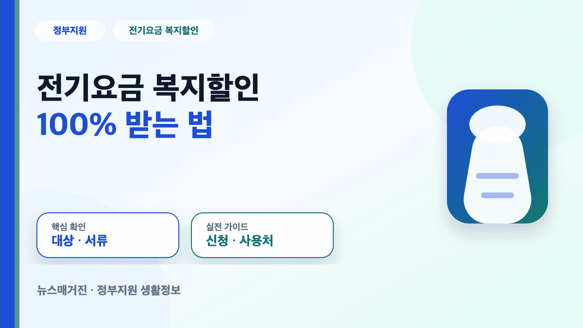 전기요금 복지할인 100% 받는 법 대표 썸네일