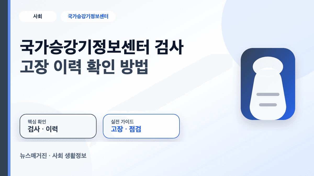 국가승강기정보센터 검사 고장 이력 조회 방법 대표 썸네일