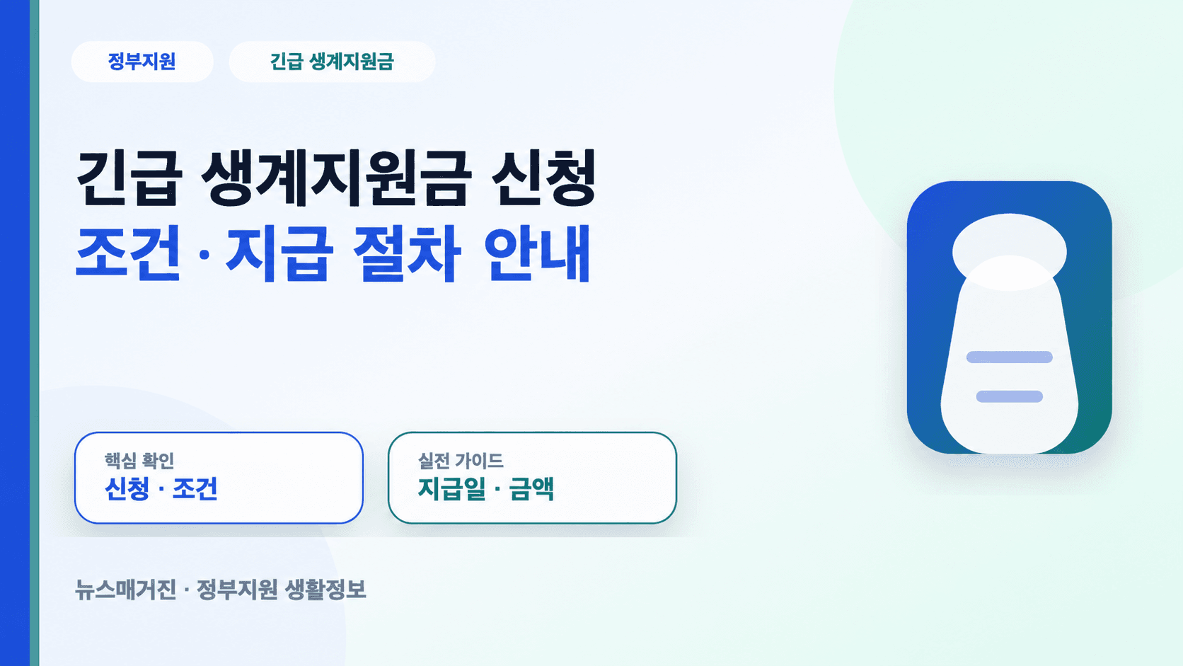 긴급 생계지원금 신청 조건과 지급일 확인 방법을 정리한 대표 썸네일