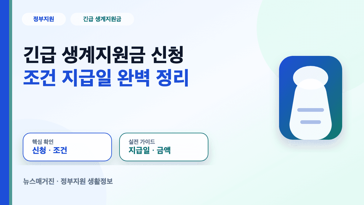 긴급 생계지원금 신청 조건과 지급일 확인 방법을 정리한 대표 썸네일