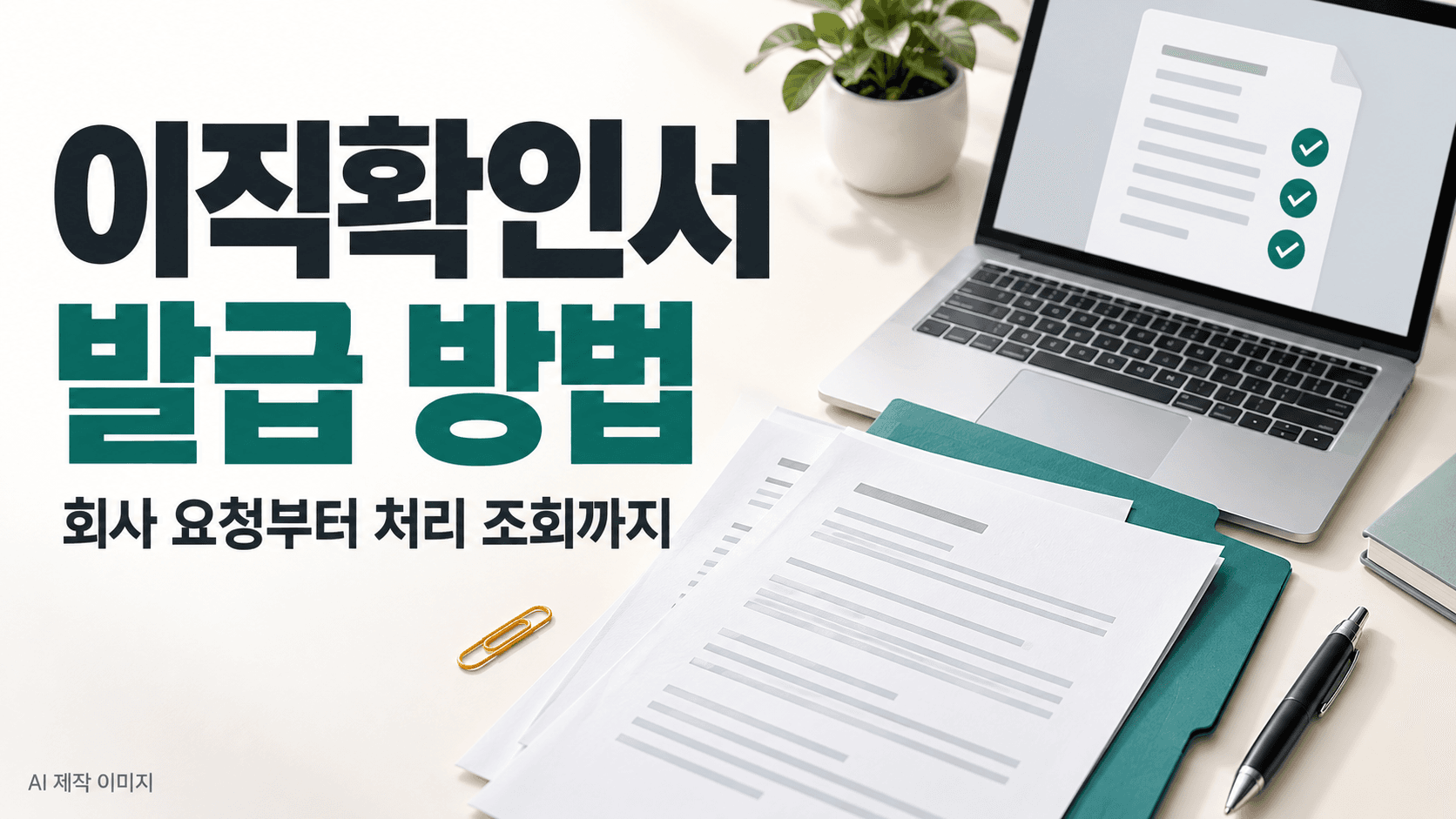 이직확인서 발급 방법과 회사 요청부터 처리 조회까지 문구를 배치한 서류와 노트북 AI 제작 이미지로 실제 공문서가 아닙니다