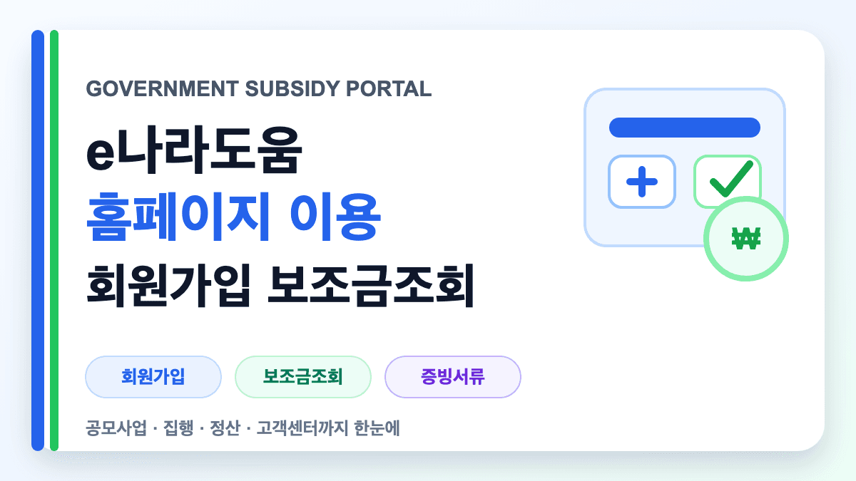 e나라도움 홈페이지 이용과 회원가입 보조금조회를 설명하는 대표 썸네일