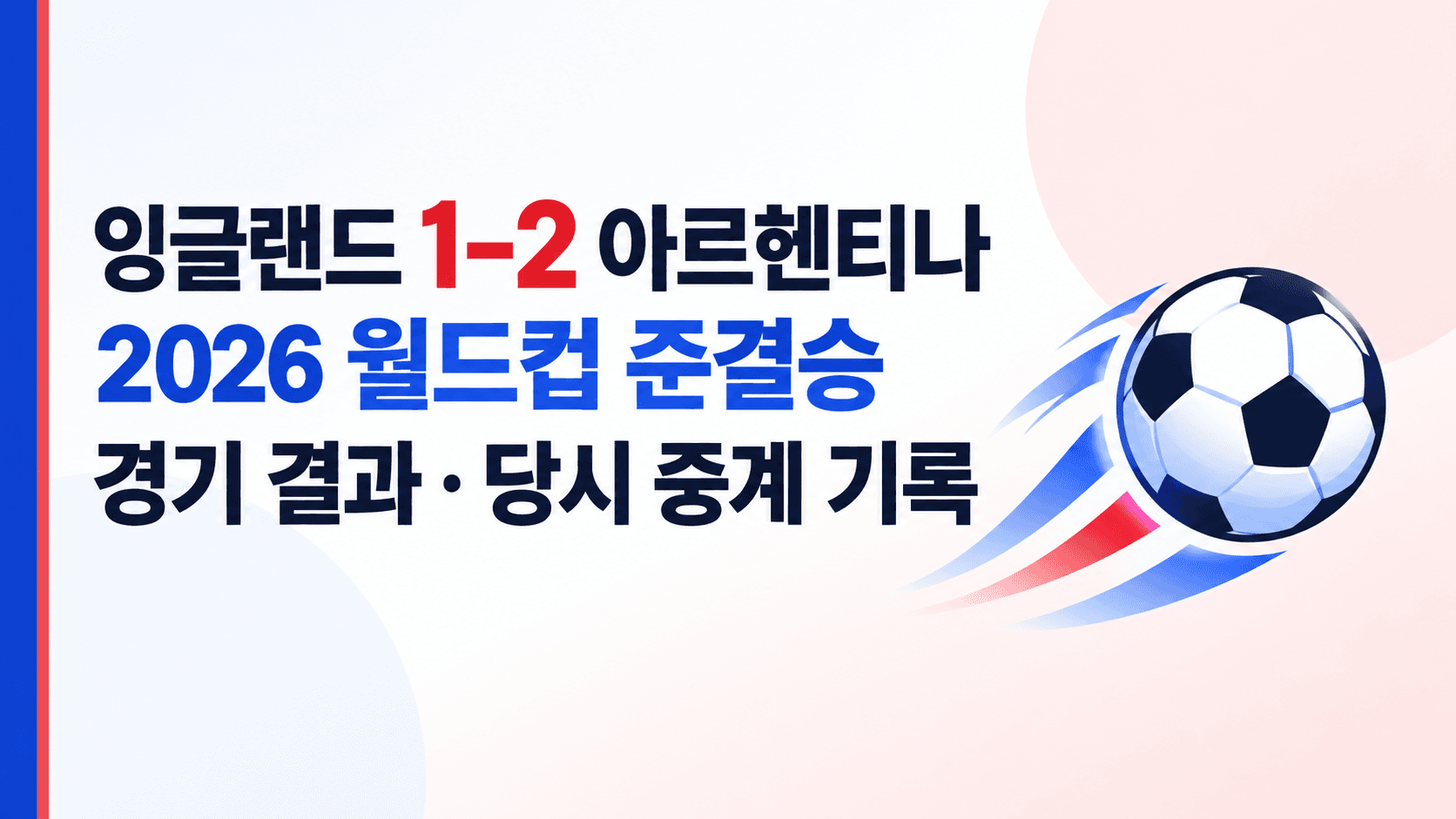 잉글랜드 1–2 아르헨티나, 2026 월드컵 준결승 결과·당시 중계 기록을 표시한 축구공 삽화