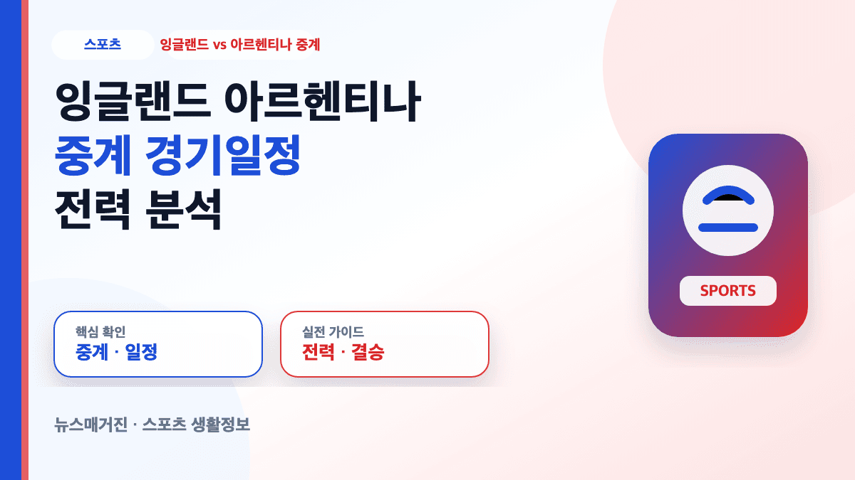 잉글랜드 아르헨티나 중계와 경기 일정 전력 분석 대표 썸네일
