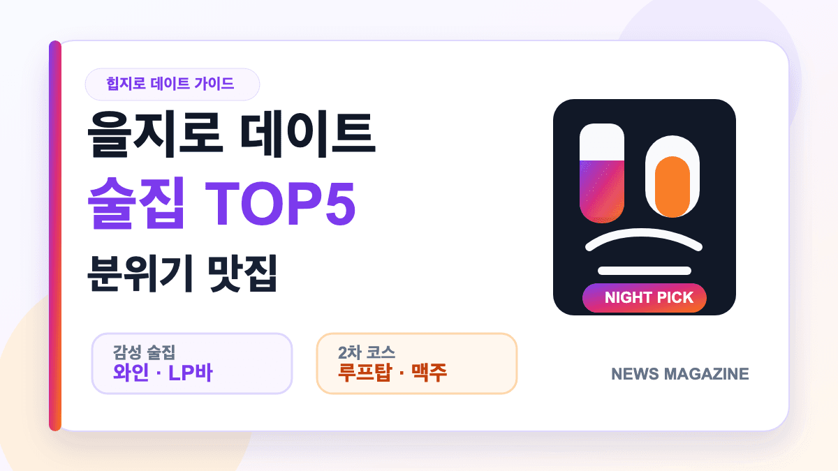을지로 데이트 술집 TOP5 분위기 맛집을 설명하는 대표 썸네일