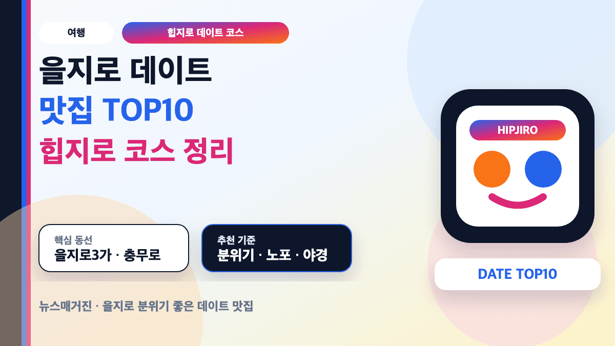 을지로 데이트 맛집 TOP10과 힙지로 식사 코스를 설명하는 대표 썸네일