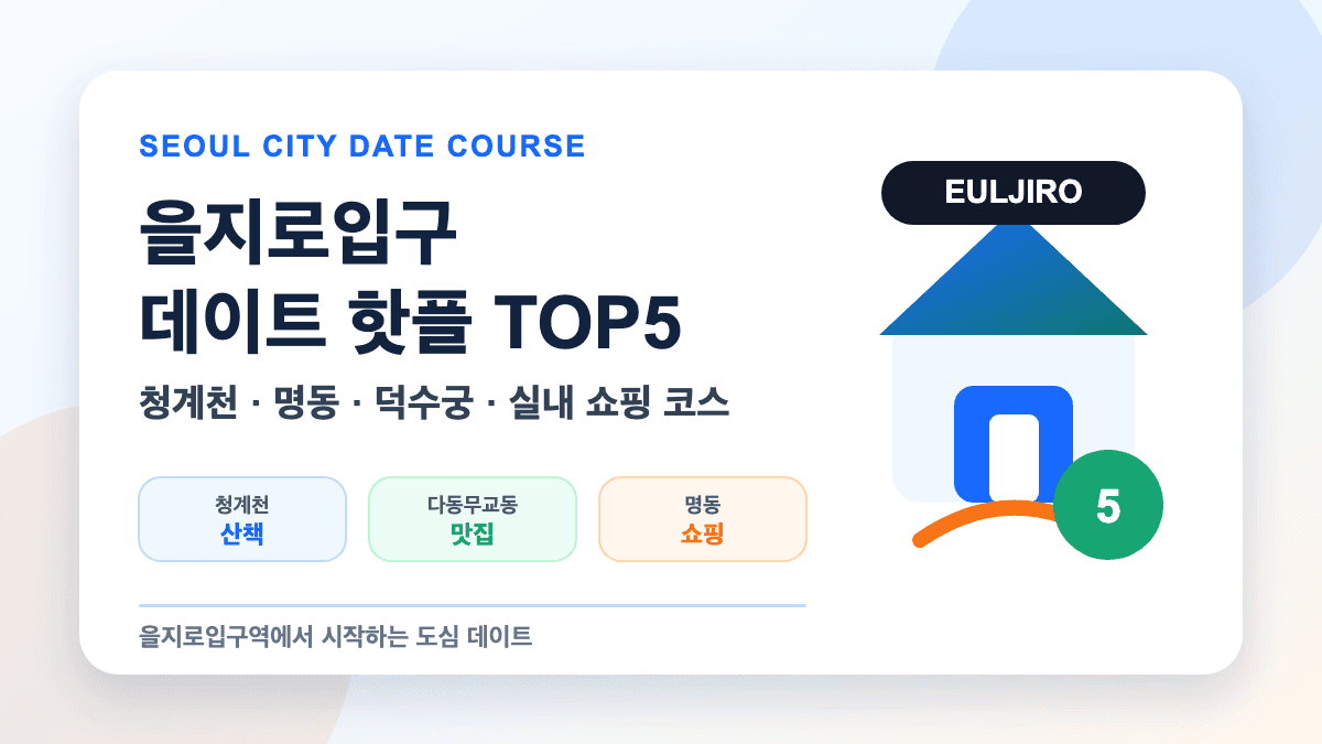 을지로입구 데이트 핫플 가볼만한곳 TOP5 추천 대표 썸네일