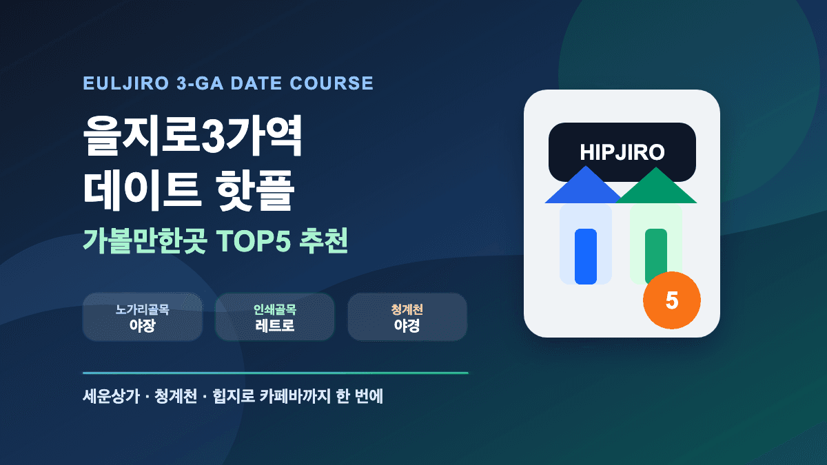 을지로3가역 데이트 핫플 가볼만한곳 TOP5 추천 대표 썸네일