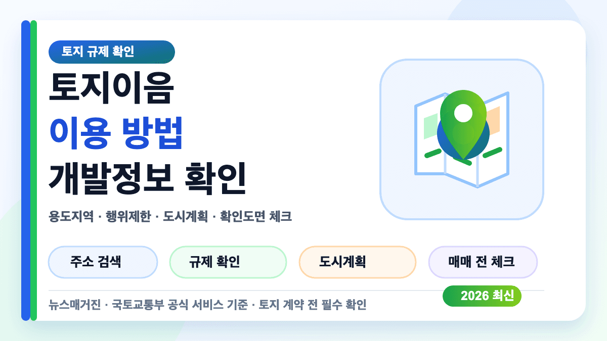 토지이음 이용 방법과 토지 규제 개발정보 확인 절차를 설명하는 대표 썸네일