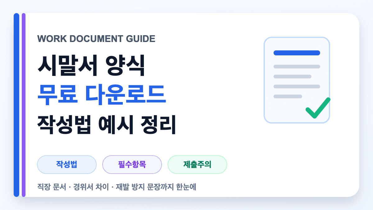 시말서 양식 무료 다운로드와 작성법 예시를 설명하는 대표 썸네일